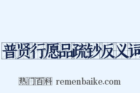 普贤行愿品疏钞反义词是什么意思的图片